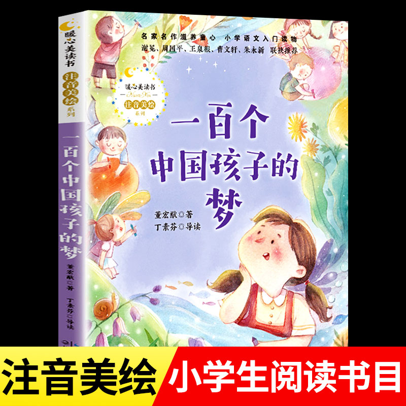 一百个中国孩子的梦 彩图注音版 董宏猷 著 小学语文入门读物一二年级小学生课外阅读书籍正版 100个孩子的中国梦 长江文艺出版社 书籍/杂志/报纸 儿童文学 原图主图