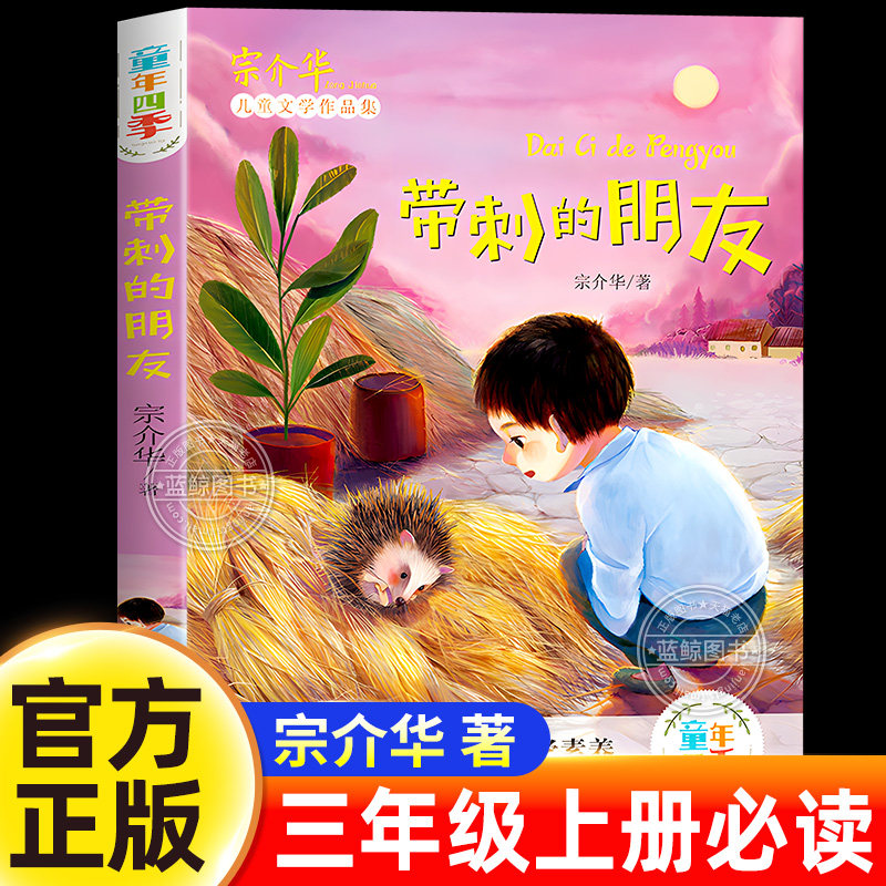 【老师推荐】带刺的朋友三年级上册必读课外书童年四季宗介华儿童文学作品集小学生课外阅读书籍非注音版配套人教版北京教育出版社