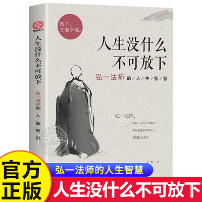 【官方正版】人生没什么不可放下 弘一法师的人生智慧 弘一法师书籍全套李叔同全集作品语录 自我实现成功青春励志书