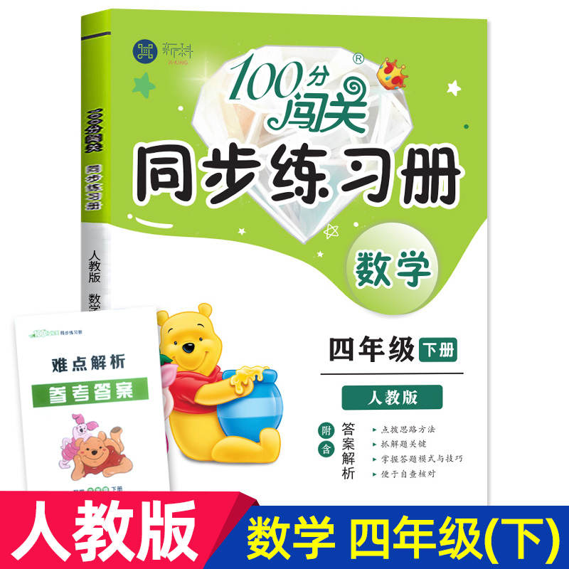 100分闯关同步练习册四年级下册数学人教版课时作业本同步达标卷一课一练习题小学4年级数学书同步训练课本赠达标测试卷附答案解析