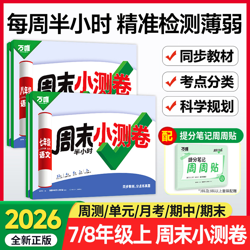 2026新版万唯周末小测卷半小时周测小卷周测卷初中七八年级上册同步教材期中期末试卷语文数学英语物理道法历史人教北师版万维zj