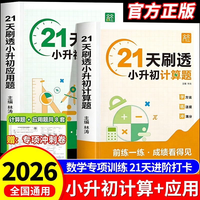 小升初21天刷透计算题应用题六年级下册数学计算思维拓展专项训练小升初必刷题毕业总复习数学真题分类应用计算题解题技巧天天练RJ