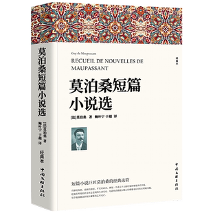 莫泊桑短篇小说选 含羊脂球项链我的于勒叔叔 完整版全译本 莫泊桑短篇小说集精选初高中生课外阅读书籍 中国文联出版社