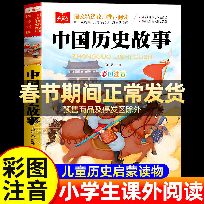 写给儿童的中国历史故事彩图注音版 给孩子历史人物故事书籍小学生原著正版漫画一二三年级课外读书阅读书籍大语文系列经典丛书YW