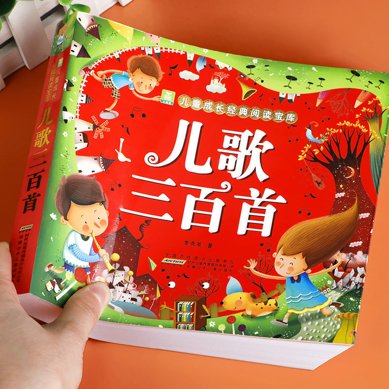 儿歌三百首 注音版 小树苗儿童成长经典 正版 童谣幼儿早教书籍 300篇