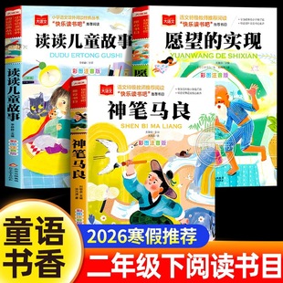 2026寒假阅读童语书香二年级神笔马良 愿望的实现 读读儿童故事二年级下册必读的课外书注音版寒假推荐经典书目儿童读物小学生书籍