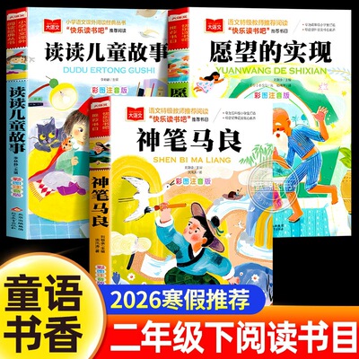 2026寒假阅读童语书香二年级神笔马良 愿望的实现 读读儿童故事二年级下册必读的课外书注音版寒假推荐经典书目儿童读物小学生书籍