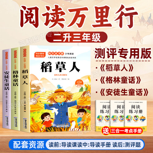 阅读万里行二升三年级上册必读的课外书正版全套 稻草人 安徒生童话 格林童话 老师推荐快乐读书吧适合小学生看的课外阅读书籍2升3