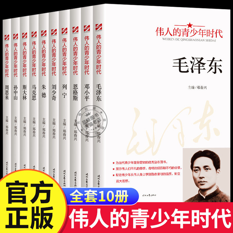 伟人的青少年时代全套10册毛泽东邓小平周恩来孙中山红色经典类书籍小学生初中生励志读物中外名人故事传记中国世界人物青少年版