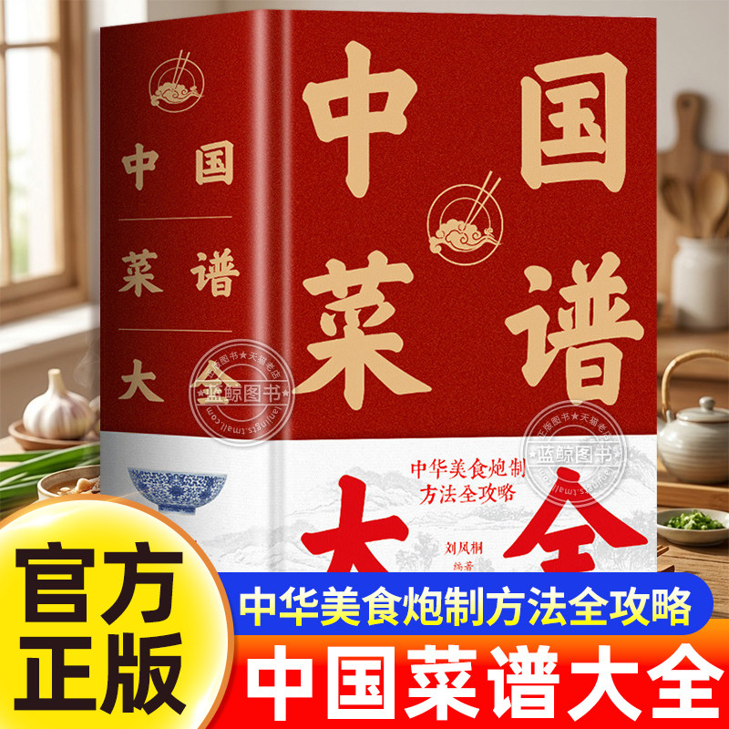 【蓝鲸图书专营新书】中国菜谱大全