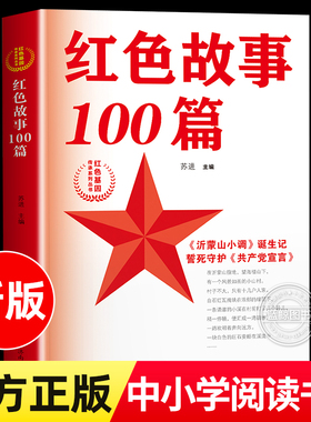 红色故事100篇 苏进 主编 红色基因传承系列丛书 爱国主义教育少年励志红色经典故事书籍 小学生革命传统教育读本 正版 济南出版社