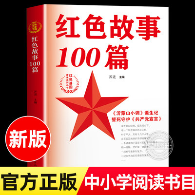 红色故事100篇红色基因传承系列