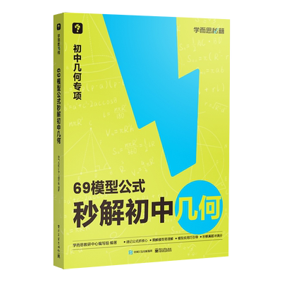 学而思69模型公式秒解初中几何 初中数学几何专项模型与解题通法初中秒解初中几何数学能力提升专项训练69个模型公式数学一本通zj