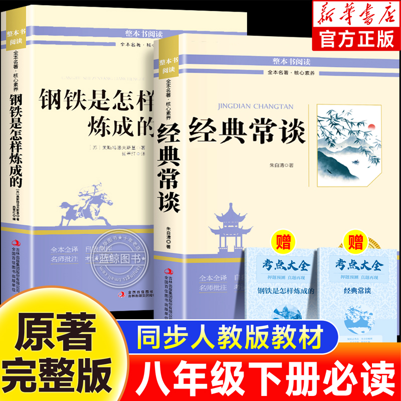 经典常谈和钢铁是怎样炼成的初中必读正版原著完整版无删减朱自清八年级下册阅读名著课外书8八下书籍人教版书目长谈