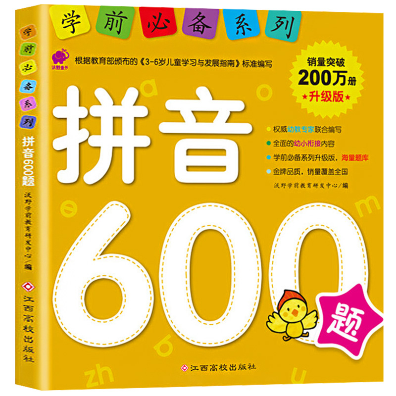 学前必备系列拼音600幼小衔接