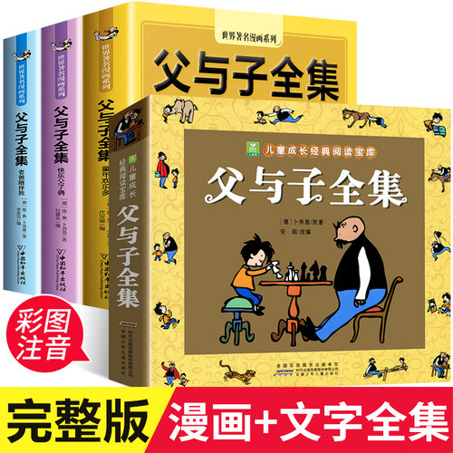 父与子全集彩色注音版小学生