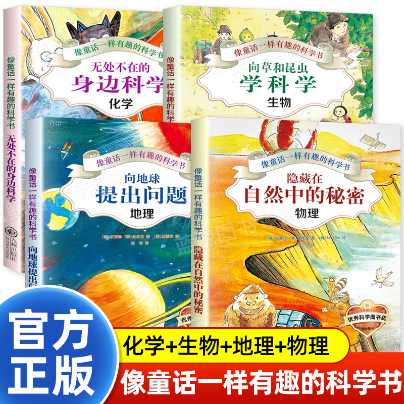 全套4册像童话一样有趣的科学书物理化学地理生物小升初启蒙必背知识点初中生小学生课外阅读书籍四五六年级小四门科普百科读物