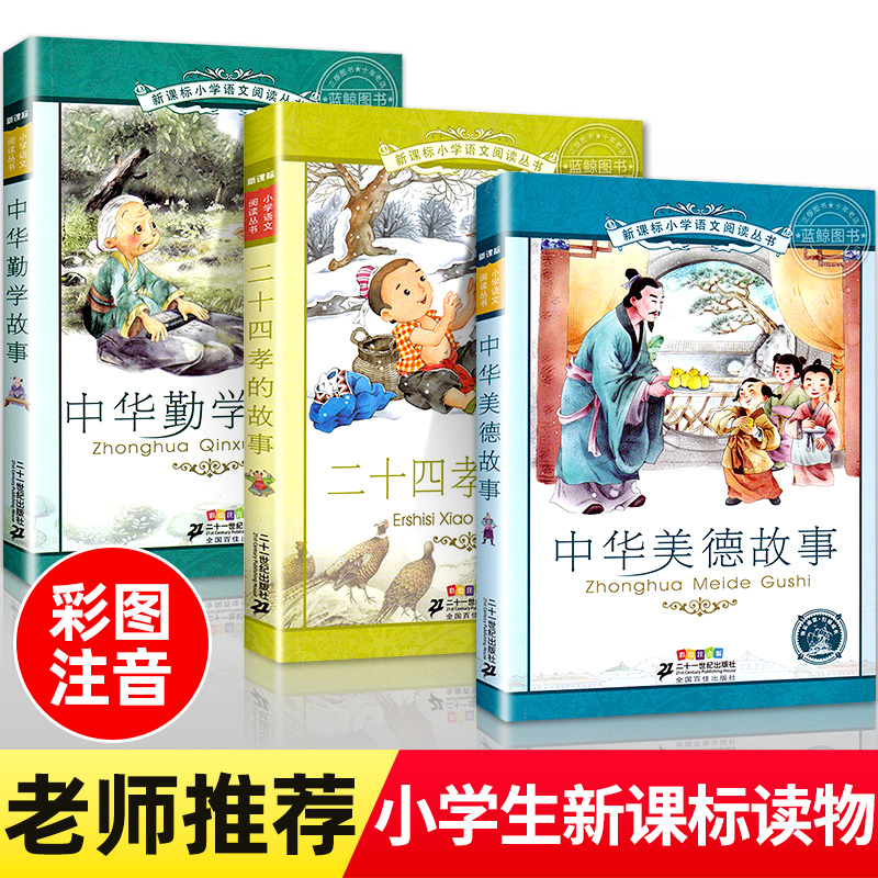 正版全套3册 二十四孝的故事 中华美德故事 中华勤学故事 彩图注音版 小学语文阅读丛书 带拼音儿童读物一二三年级课外阅读书籍