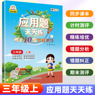 200道应用题 三年级上册应用题天天练每天10道计时测评小学3上数学专项练习题强化训练同步人教版 教材 赠：6000道计算题 200道奥数