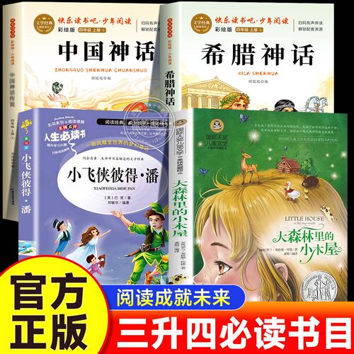 阅读成就未来2026暑假三升四大森林里的小木屋白海豹丛书老师推荐小学生必读书目中国神话故事希腊神话故事彼得潘四年级必读书目