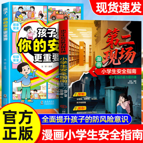 【官方正版】孩子不能去的第二现场漫画版正版书籍 让孩子远离第二现场 给孩子的安全避险指南 练就识别危险意识 你的安全更重要