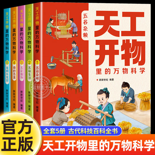 天工开物里的万物科学全套5册