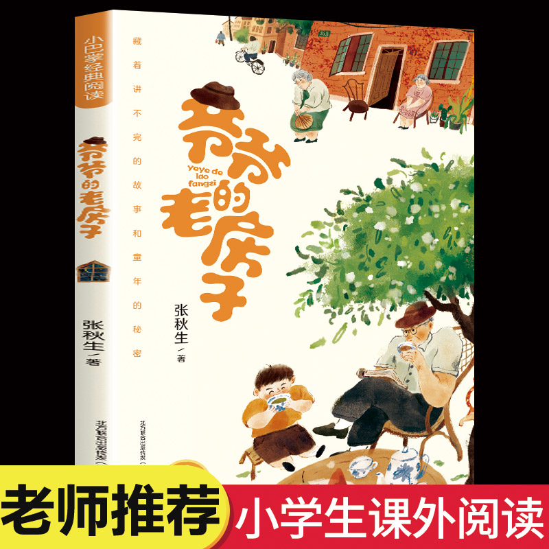 爷爷的老房子张秋生小巴掌经典