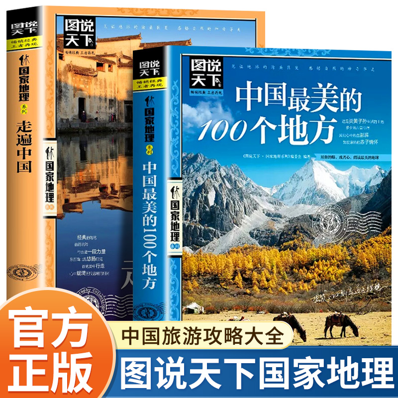 图说天下走遍中国100个地方