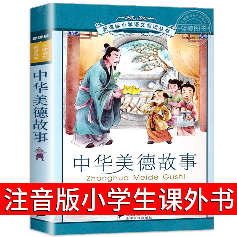 中华美德故事 彩图注音版 小学生一年级二年级三年级课外阅读书籍写给孩子的中华传统美德故事书少儿励志读物正版二十一世纪出版社
