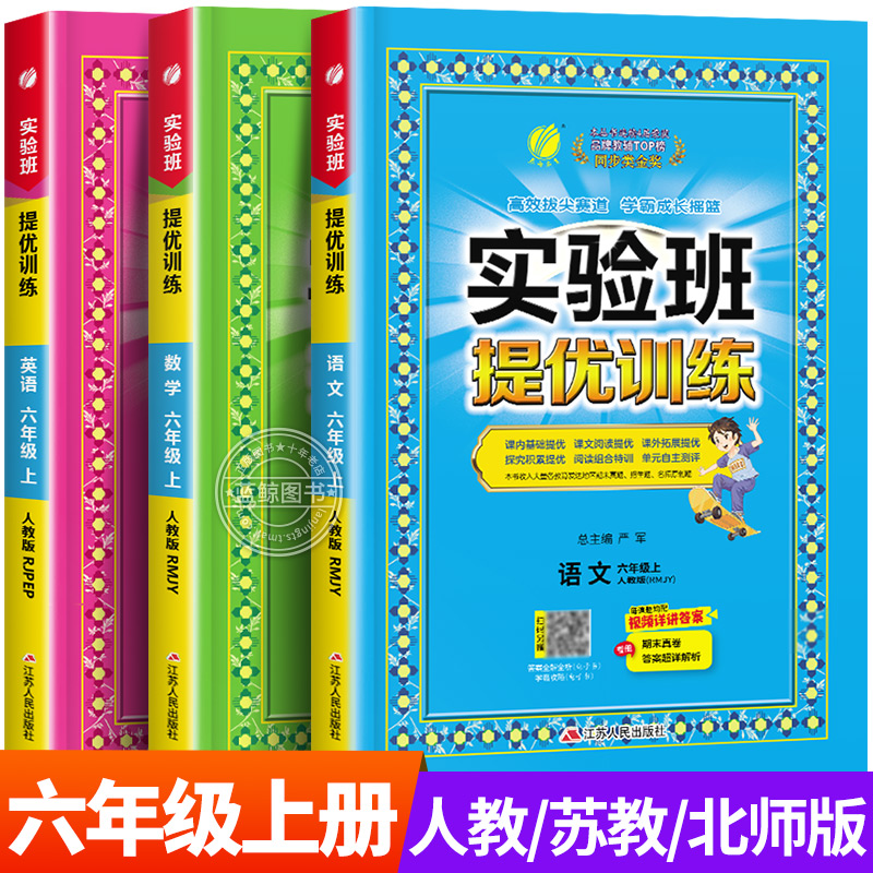 2024秋新版实验班提优训练六年级上册小学语文数学英语全套人教版苏教版北师大译林6年级练习册同步训练单元期中期末试卷春雨 SJ
