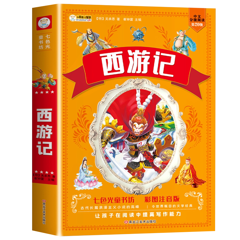 西游记小学生版注音版课外书必读