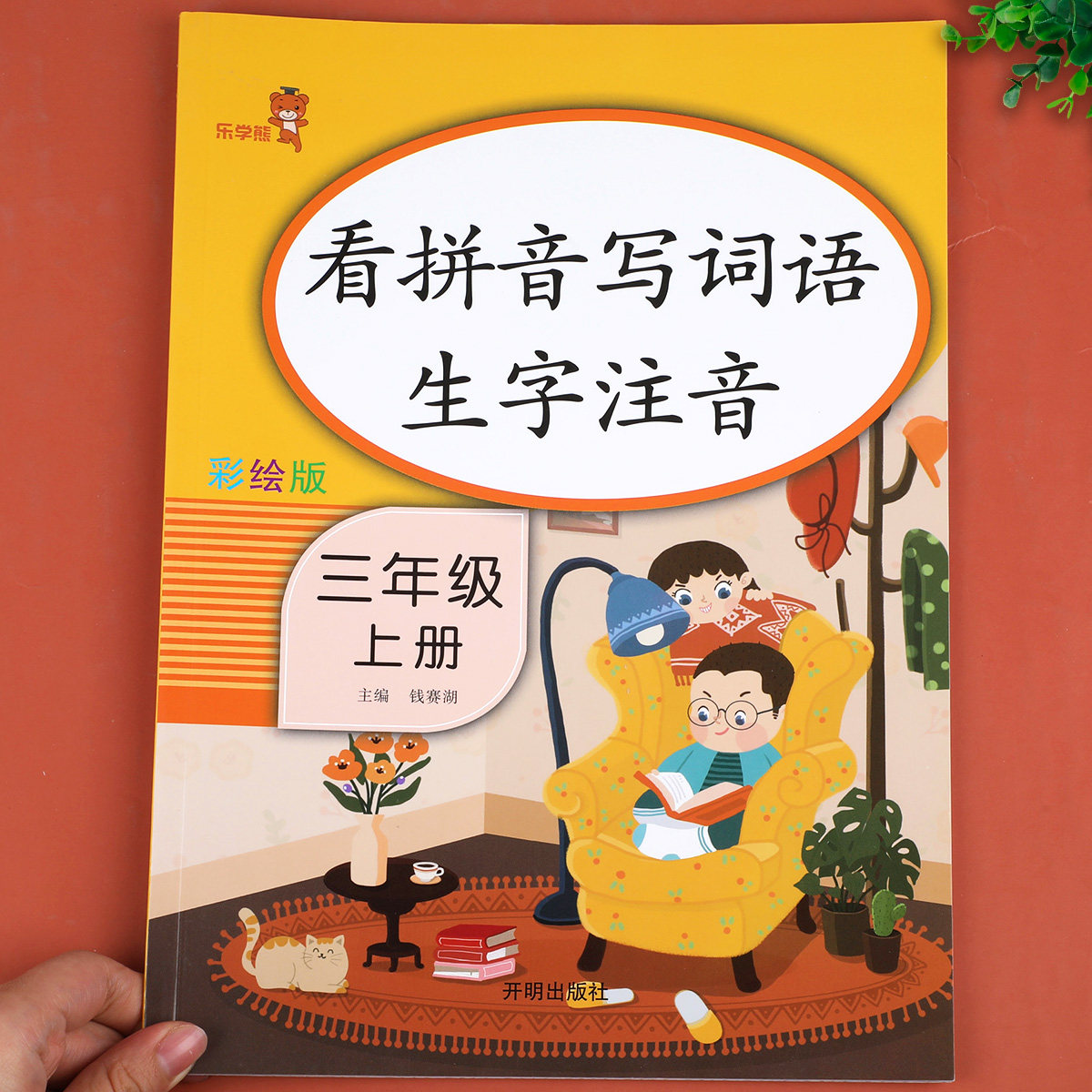 【同步教材】三年级上册看拼音写词语生字注音人教版 小学3上组词造句专项训练仿句词语积累大全默写能手一日一练同步练习册乐学熊高性价比高么？