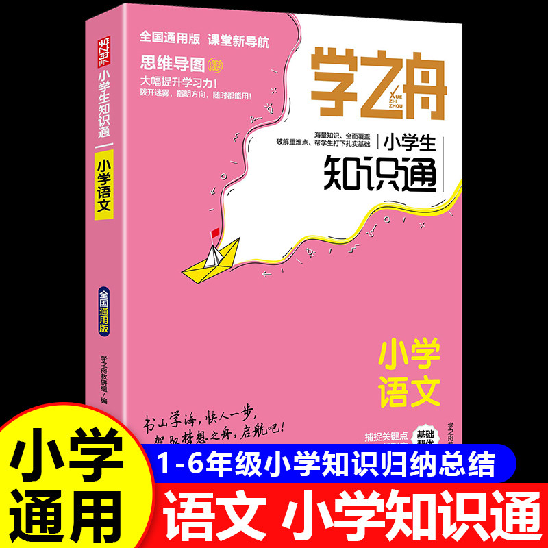 学之舟知识通小学生语文1-6年级全国通用版 小学语文知识点归纳大全一二三四五六年级字词句训练文学常识百科全书RJ图片
