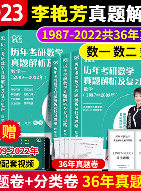 【官方现货】李艳芳考研数学真题数学一数学二数学三历年考研数学真题解析及复习思路1987-2023年李艳芳3套卷李艳芳900题