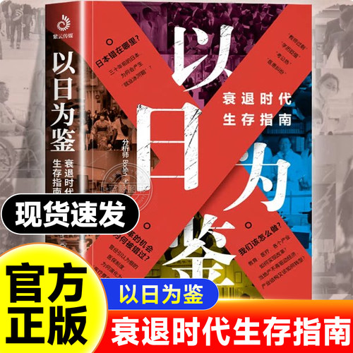 【官方正版】以日为鉴 衰退时代生存指南书籍 B站UP主分析师Boden高人气视频专题 剖析日本失去的三十年里多种社会问题 学历贬值