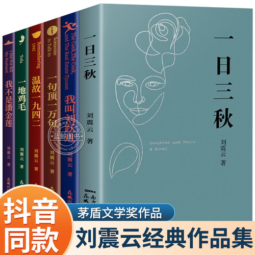 抖音同款】刘震云作品集全套6册 正版原著一句顶一万句一日三秋我不是潘金莲一地鸡毛温故一九四二我叫刘跃进经典茅盾文学奖作品集