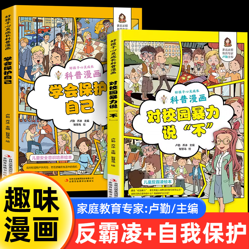 对校园暴力说不+学会保护自己