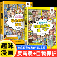 拒绝校园霸凌书籍 对校园暴力说不+学会保护自己 对小学社交霸凌说不 儿童反霸凌教育绘本幼儿园反抗意识安全教育教孩子防欺凌正版