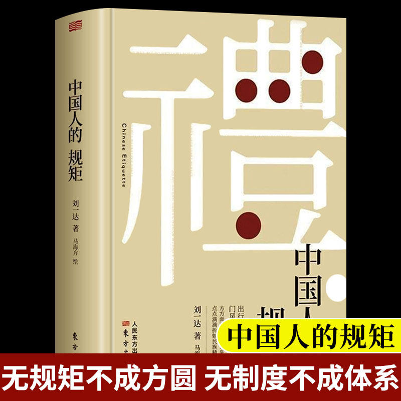 【官方正版】中国人的规矩 硬壳精装 为人处世求人办事会客商务应酬社交礼仪书籍中国式的酒桌话术书酒局饭局攻略社交课属于什么档次？