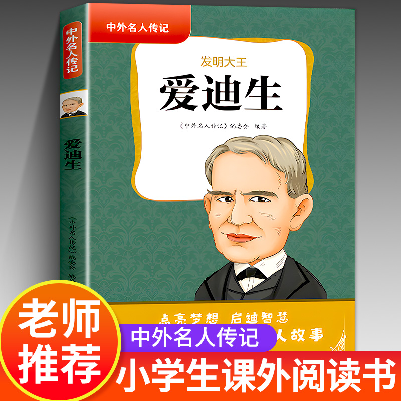 正版发明大王爱迪生的故事