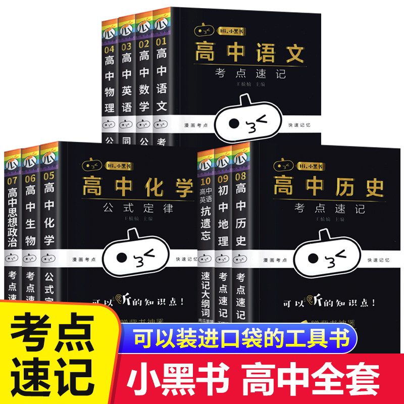 全套10册 小黑书高中数学物理化学生物理科套装全4册 高中基础知识大全辅导书资料口袋书边听边背考前掌中宝 高中理科知识口袋书zj属于什么档次？