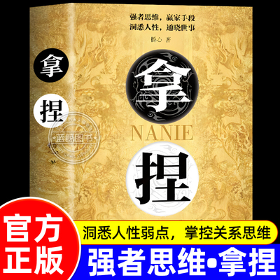 拿捏书籍正版洞悉人性弱点掌控关系控局的手段驾驭人性分寸修炼指南从古代谋略中汲取现代处世智慧实现人生稳步进阶励志书
