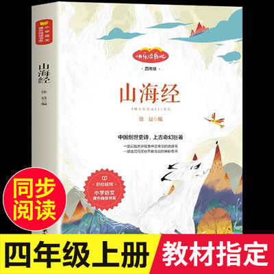 山海经小学生版四年级上册书必读