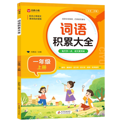 一年级上册词语积累大全训练语文人教版 小学生量词重叠词近义词反义词专项练习字词语积累手册生字组词训练1上RJ