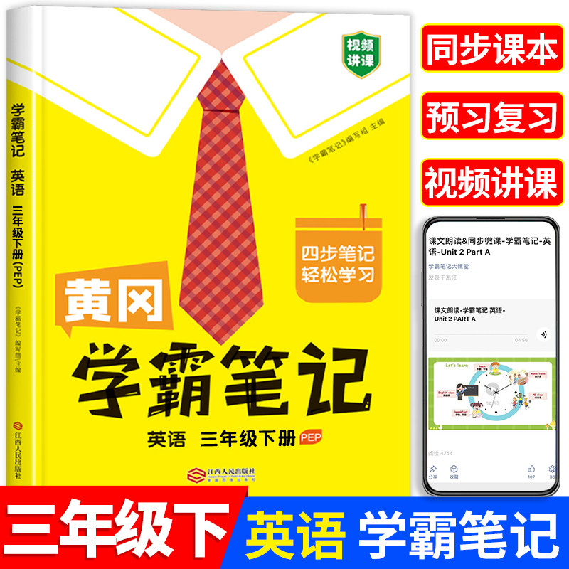 【视频讲课】三年级下册英语黄冈学霸笔记小学生3下英语单词语法词汇