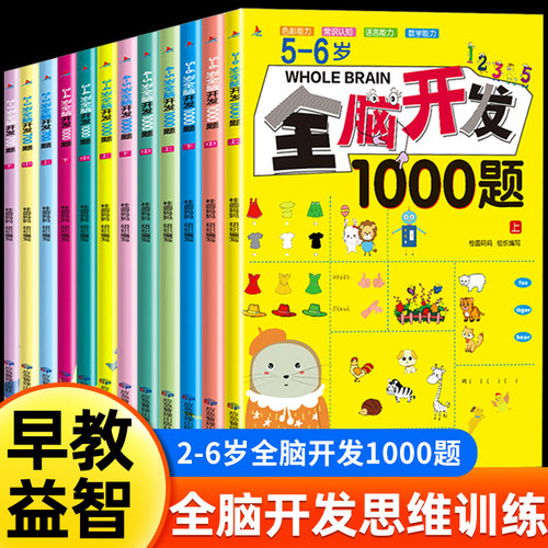 2-6岁全脑开发思维训练700题