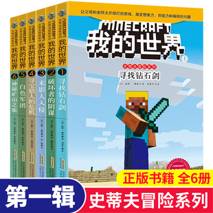 正版包邮 我的世界书 史蒂夫冒险系列第一辑全套6册 我的世界书游戏书 小学生正版游戏益智书籍6-12岁课外畅销书 乐高游戏攻略小说