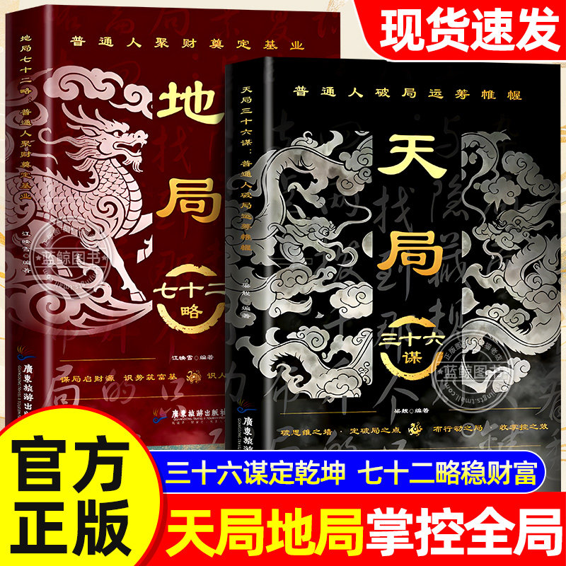 【官方正版书籍】天局三十六谋 地局七十二略 普通人纵横处世思维破局逆袭权谋智慧奇书 为人处世心机谋略用人之道识局识人掌全局