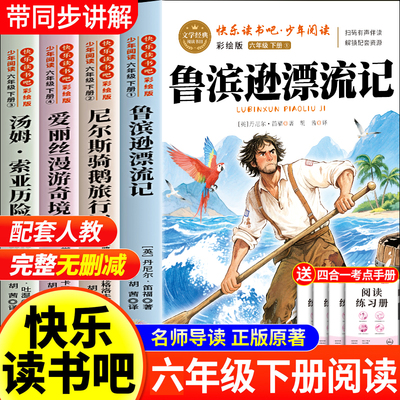 全套4册鲁滨逊漂流记六年级下册快乐读书吧爱丽丝漫游奇境记汤姆索亚历险记尼尔斯骑鹅旅行记原著完整版老师推荐正版必读课外书目