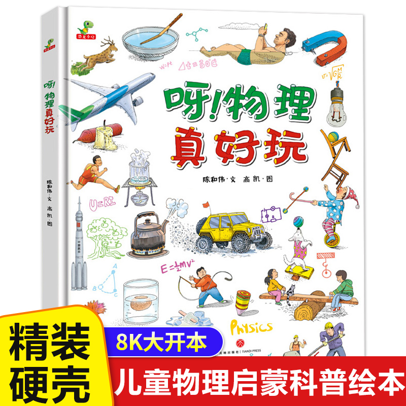 呀物理真好玩 精装硬壳儿童绘本故事书 幼儿物理启蒙读物6-8-10岁少儿趣味科学漫画 小学生课外阅读科普类书籍百科全书 恐龙小Q 书籍/杂志/报纸 科普百科 原图主图